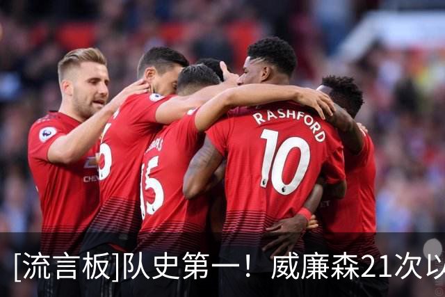 [流言板]队史第一！威廉森21次以80％命中率砍20+分，AD4场第二